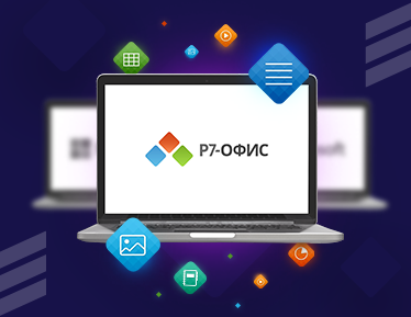 Вебинар «Обновленный Р7-Офис: решаем проблему импортозамещения»